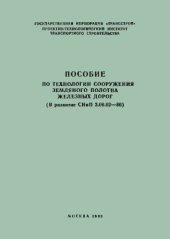 book Пособие по технологии сооружения земляного полотна железных дорог