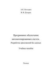 book Программное обеспечение автоматизированных систем. Разработка приложений баз данных: Часть 2