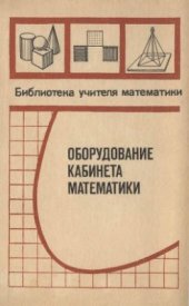 book Оборудование кабинета математики. Пособие для учителей