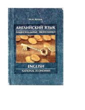 book Английский язык. Национальные экономики