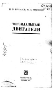 book Тороидальные двигатели