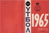 book Футбол 1965. 2 Круг. Справочник-календарь