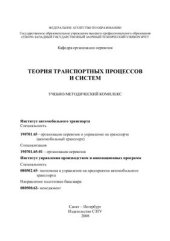 book Теория транспортных процессов и систем