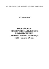 book Российское предпринимательское благотворение: неизвестные страницы (XIX - начало XX вв.)