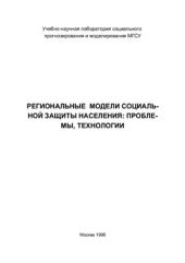 book Региональные модели социальной защиты населения: проблемы, технологии