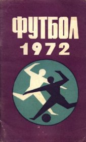 book Футбол 1972. Справочник-календарь