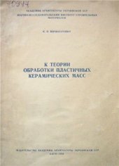 book К теории обработки пластичных керамических масс