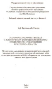 book Экономическая, маркетинговая и логистическая части дипломной работы специальности Товароведение и экспертиза товаров