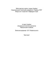 book Історія України (Соціально-політичні аспекти). Частина I