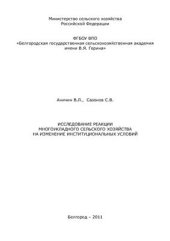 book Исследование реакции многоукладного сельского хозяйства на изменение институциональных условий: Монография