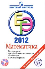 book Математика. ЕГЭ 2012. Контрольные тренировочные материалы с ответами и комментариями