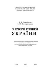 book З історії грошей України