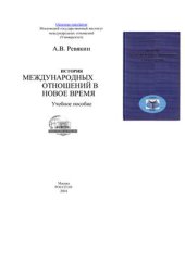 book История международных отношений в Новое время