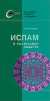 book Ислам в Ростовской области