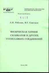 book Физическая химия силикатов и других тугоплавких соединений. Фазовые равновесия и диаграммы состояния гетерогенных систем