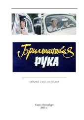 book Бриллиантовая рука (второй смысловой ряд)