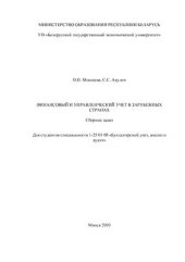 book Финансовый и управленческий учет в зарубежных странах: Сборник задач