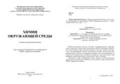 book Химия окружающей среды