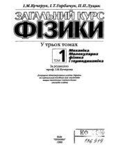 book Загальний курс фізики. Том 1