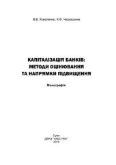 book Капіталізація банків: методи оцінювання та напрямки підвищення