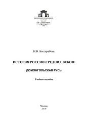 book История России Средних веков: Домонгольская Русь