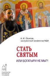 book Стать святым или богатыри не мы? !