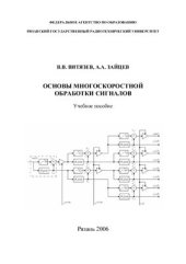 book Основы многоскоростной обработки сигналов: Учебное пособие. Часть 2
