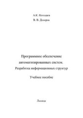 book Программное обеспечение автоматизированных систем. Разработка информационной структуры: Часть 1