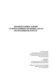 book Комментарий к закону О нормативных правовых актах Республики Беларусь