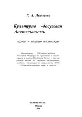 book Культурно-досуговая деятельность: Теория и практика организации