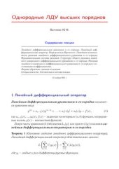 book Лекция с анимацией - Однородные ЛДУ высших порядков