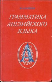 book Грамматика английского языка