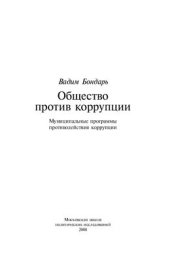 book Общество против коррупции