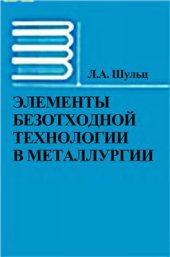 book Элементы безотходной технологии в металлургии