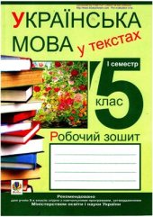 book Українська мова у текстах (за чотирма змістовими лініями). Робочий зошит. 5 клас. 1 семестр