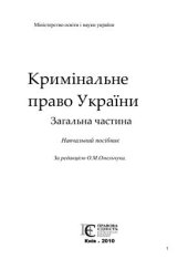book Кримінальне право України. Загальна частина