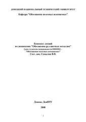 book Конспект лекций по дисциплине Обогащение руд цветных металлов