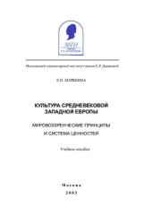 book Культура средневековой Западной Европы