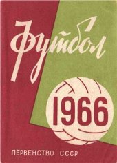 book Футбол 1966. Справочник-календарь