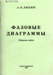 book Фазовые диаграммы. Сборник задач