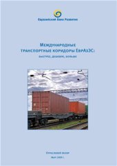 book Международные транспортные коридоры ЕврАзЭС: быстрее, дешевле, больше