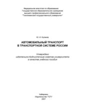 book Автомобильный транспорт в транспортной системе России