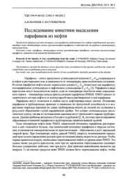 book Исследование кинетики выделения парафинов из нефти