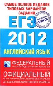 book ЕГЭ-2012. Английский язык. Самое полное издание типовых вариантов заданий