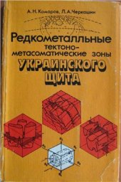 book Редкометальные тектоно-метасоматические зоны Украинского щита