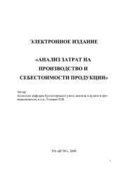 book Анализ затрат на производство и себестоимость продукции