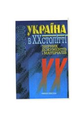 book Україна в XX столітті (1900-2000): Збірник документів і матеріалів