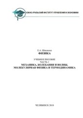 book Физика. Учебное пособие. Часть 1. Механика, колебания и волны, молекулярная физика и термодинамика