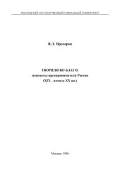 book Творили во благо: меценаты-предприниматели России (XIX - начало XX вв.)