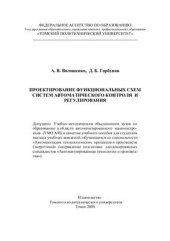 book Проектирование функциональных схем систем автоматического контроля и регулирования